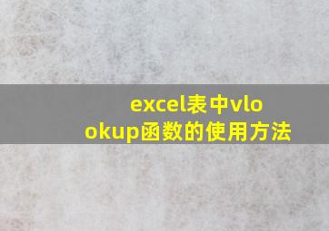 excel表中vlookup函数的使用方法