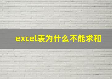 excel表为什么不能求和