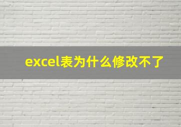 excel表为什么修改不了