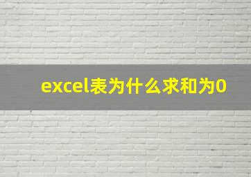 excel表为什么求和为0