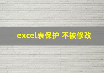 excel表保护 不被修改