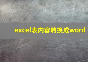 excel表内容转换成word