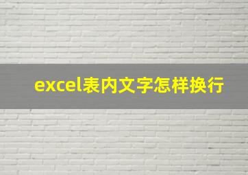 excel表内文字怎样换行