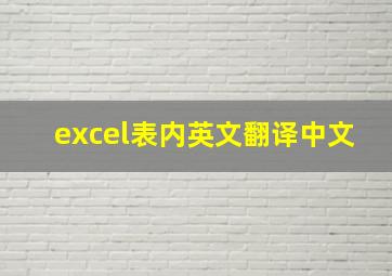 excel表内英文翻译中文