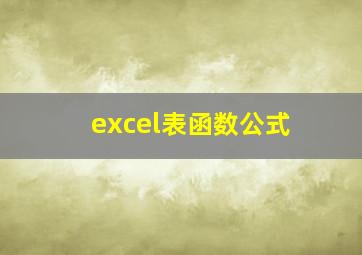 excel表函数公式