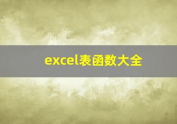 excel表函数大全