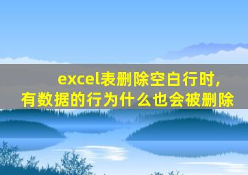 excel表删除空白行时,有数据的行为什么也会被删除