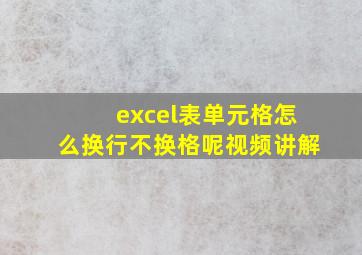 excel表单元格怎么换行不换格呢视频讲解