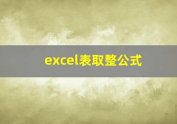 excel表取整公式