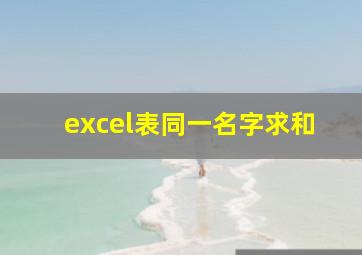 excel表同一名字求和