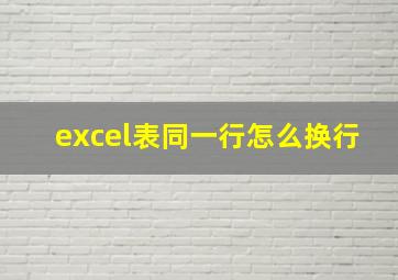 excel表同一行怎么换行