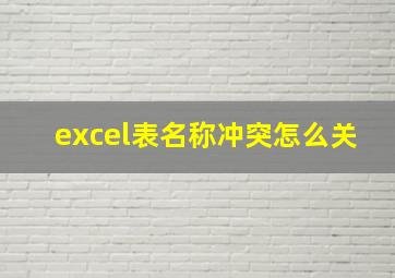 excel表名称冲突怎么关