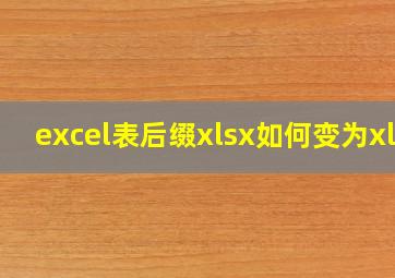 excel表后缀xlsx如何变为xls