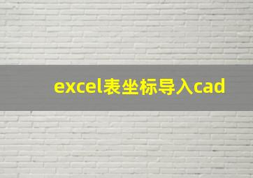 excel表坐标导入cad