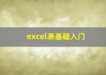 excel表基础入门