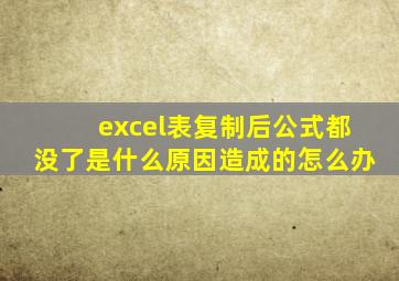 excel表复制后公式都没了是什么原因造成的怎么办