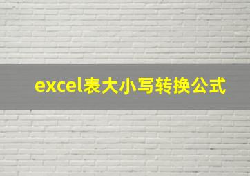 excel表大小写转换公式