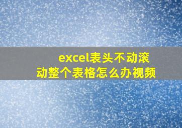 excel表头不动滚动整个表格怎么办视频