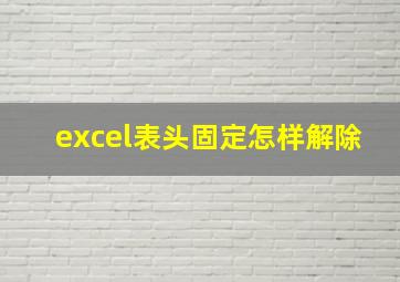 excel表头固定怎样解除