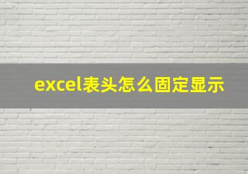 excel表头怎么固定显示