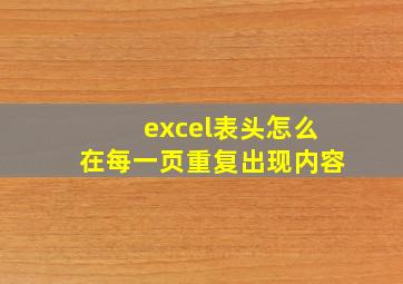 excel表头怎么在每一页重复出现内容