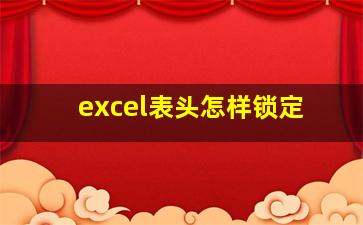 excel表头怎样锁定