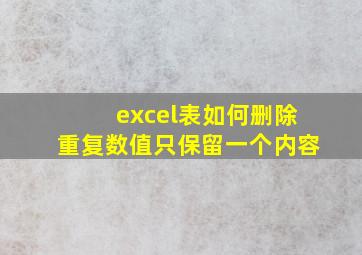 excel表如何删除重复数值只保留一个内容