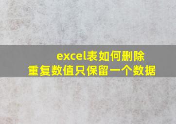 excel表如何删除重复数值只保留一个数据