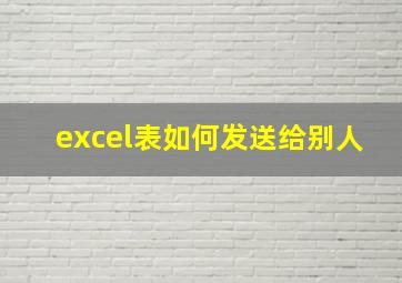 excel表如何发送给别人