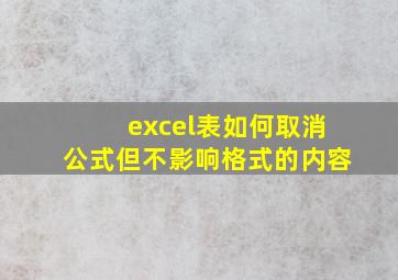 excel表如何取消公式但不影响格式的内容