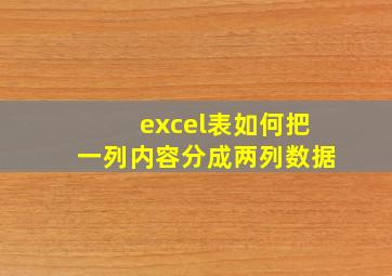 excel表如何把一列内容分成两列数据