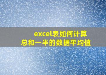 excel表如何计算总和一半的数据平均值