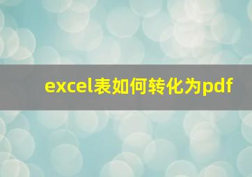 excel表如何转化为pdf