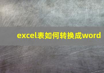 excel表如何转换成word