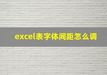 excel表字体间距怎么调