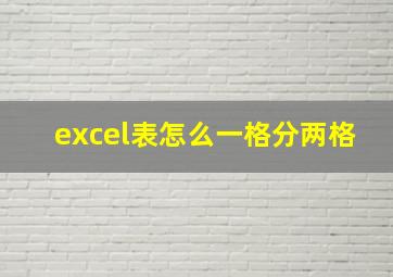 excel表怎么一格分两格