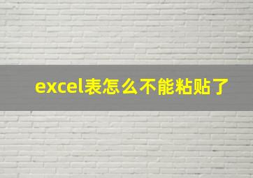 excel表怎么不能粘贴了