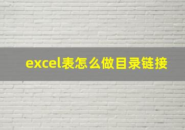 excel表怎么做目录链接