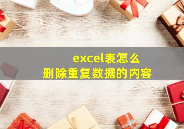 excel表怎么删除重复数据的内容