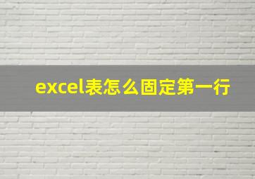 excel表怎么固定第一行