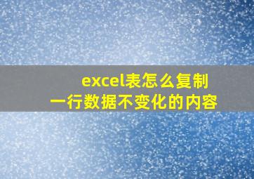 excel表怎么复制一行数据不变化的内容