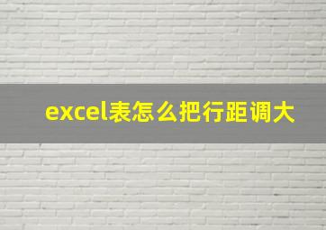 excel表怎么把行距调大