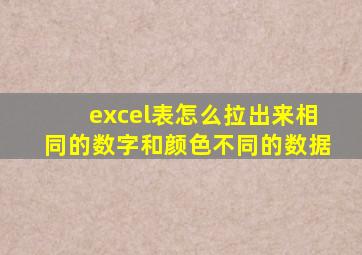 excel表怎么拉出来相同的数字和颜色不同的数据