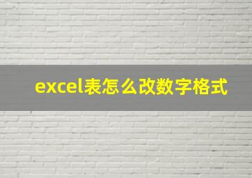 excel表怎么改数字格式