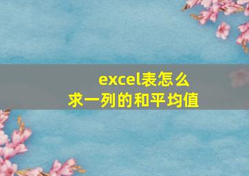 excel表怎么求一列的和平均值