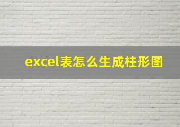 excel表怎么生成柱形图