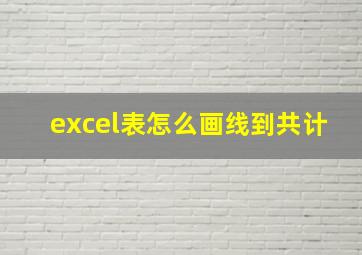 excel表怎么画线到共计