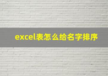 excel表怎么给名字排序