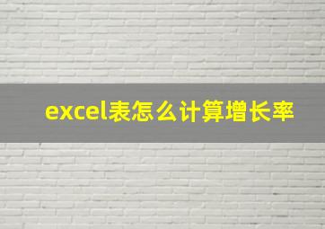 excel表怎么计算增长率