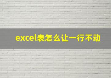 excel表怎么让一行不动